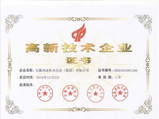 安徽鴻凌機電再次被認定為安徽省高新技術企業 安徽鴻凌機電再次被認定為安徽省高新技術企業