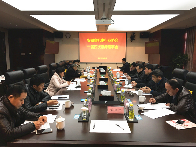 安徽省機(jī)電行業(yè)協(xié)會召開一屆四次常務(wù)理事會 安徽省機(jī)電行業(yè)協(xié)會召開一屆四次常務(wù)理事會