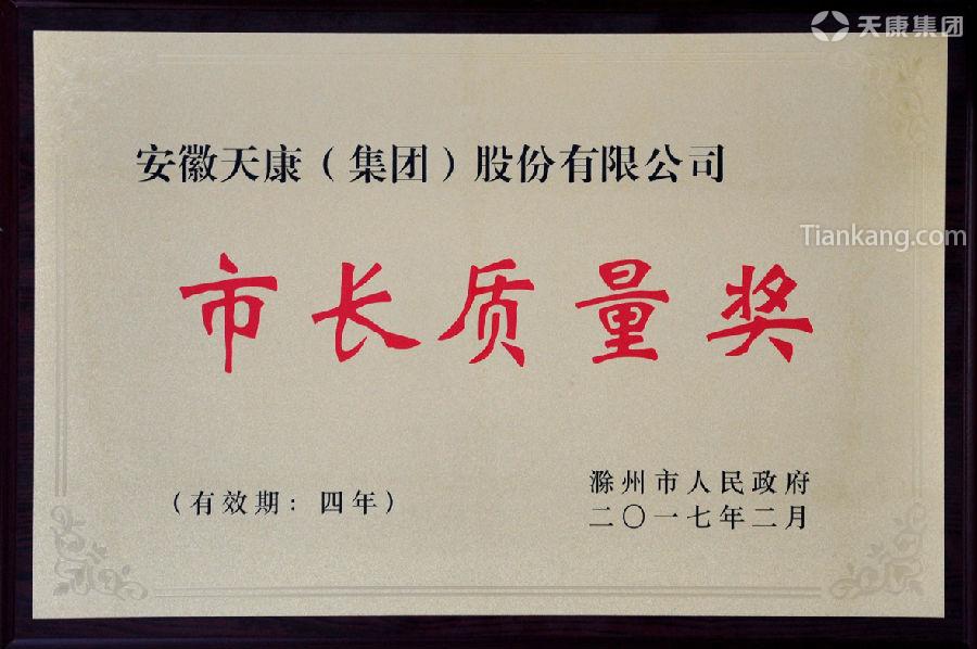 天康集團(tuán)榮獲滁州市第五屆市長質(zhì)量獎(jiǎng) 天康集團(tuán)榮獲滁州市第五屆市長質(zhì)量獎(jiǎng)