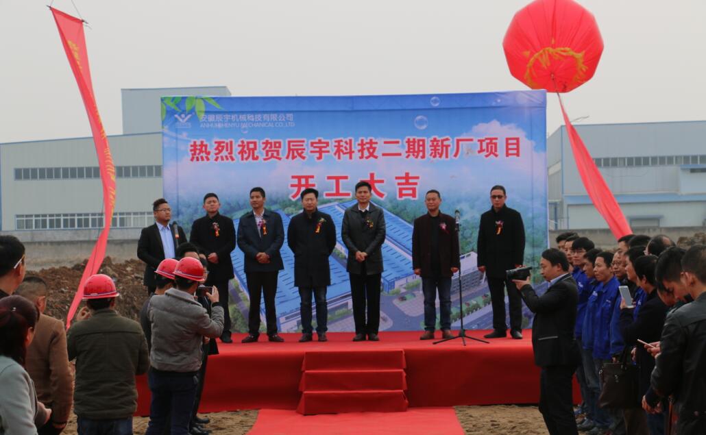 新篇章 “辰宇科技二期新廠項目”正式開工 新篇章 “辰宇科技二期新廠項目”正式開工