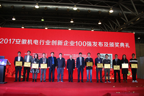 2017安徽機電行業(yè)創(chuàng)新企業(yè)100強評選發(fā)布 2017安徽機電行業(yè)創(chuàng)新企業(yè)100強評選發(fā)布