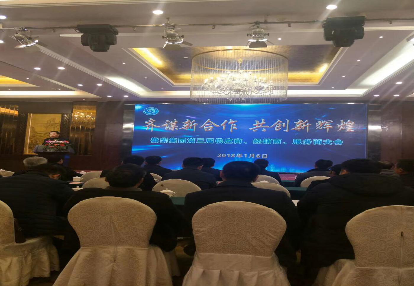 徽柴集團第三屆供應商、經銷商、服務商大會 徽柴集團第三屆供應商、經銷商、服務商大會