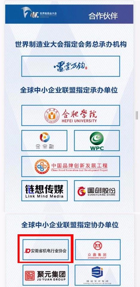 安徽省機電行業協會成為2018世界制造業大會合作伙伴之一 安徽省機電行業協會成為2018世界制造業大會合作伙伴之一