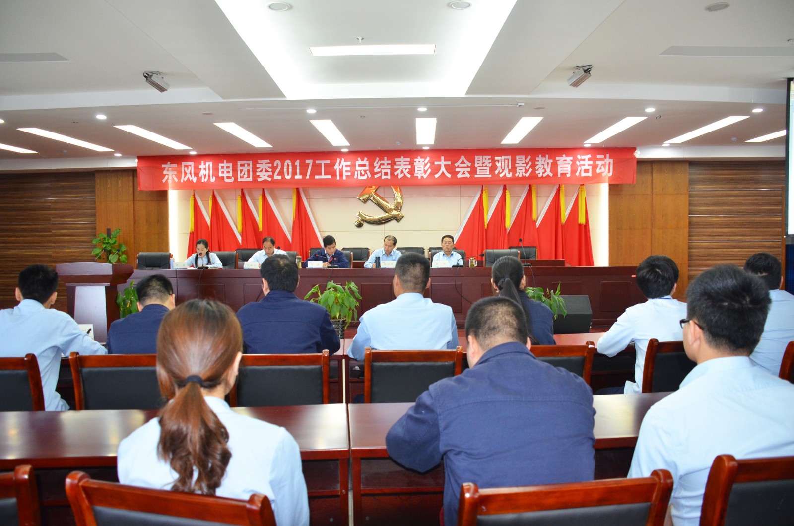 東風機電團委開展2017年工作總結(jié)表彰暨觀影教育活動
