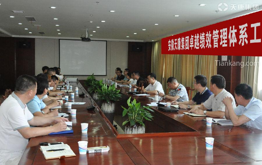 安徽天康集團召開卓越績效管理體系工作推進會 安徽天康集團召開卓越績效管理體系工作推進會