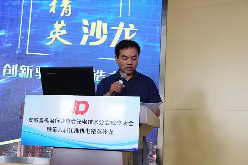 安徽省機電行業協會組織聯絡部主任、光電技術分會秘書長董彪圍繞協會平臺,結合政府獎勵政策,解讀了企業急需的服務項目。