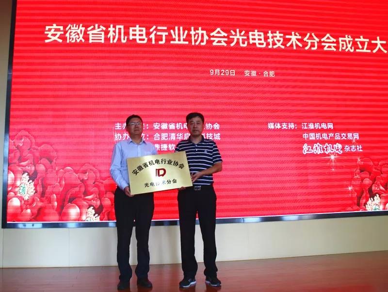 安徽省機電行業協會法人代表、執行會長潘孝林向安徽省機電行業協會光電技術分會理事長林茂先授牌