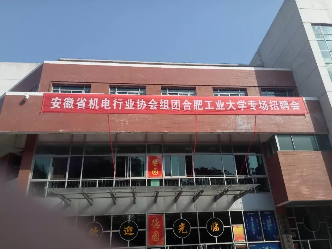 安徽機電行業協會組團校園專場招聘會—合工大站落幕！