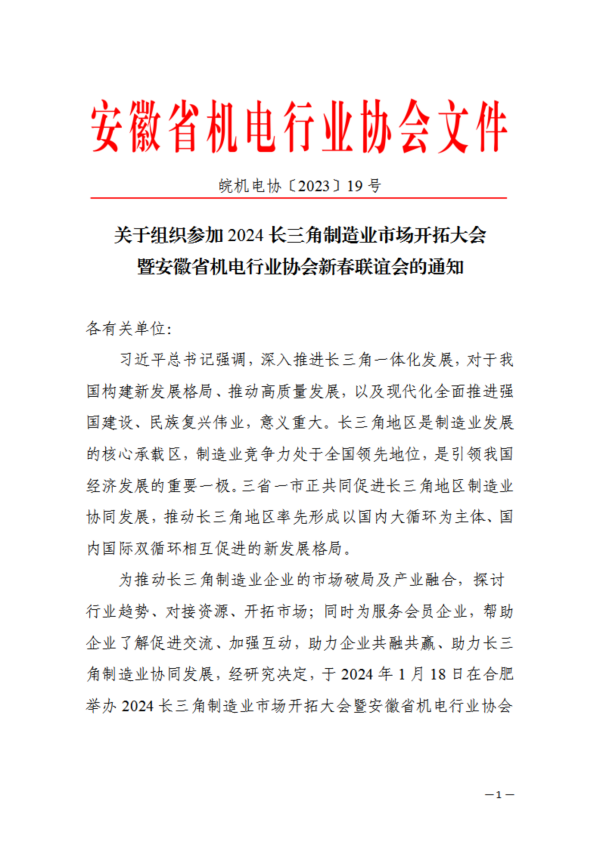 1703213174496517.png 關于組織參加2024長三角制造業市場開拓大會暨安徽省機電行業協會新春聯誼會的通知_00.png