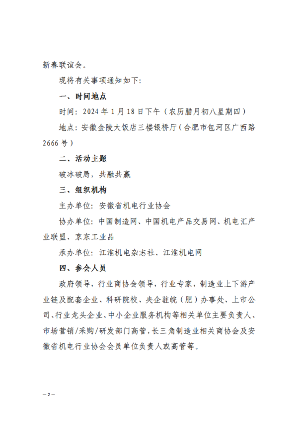 1703213187885069.png 關于組織參加2024長三角制造業市場開拓大會暨安徽省機電行業協會新春聯誼會的通知_01.png