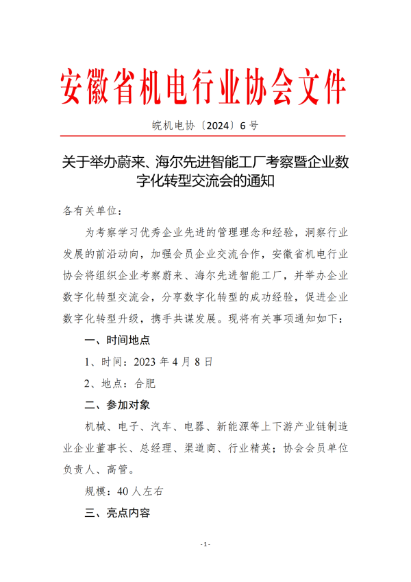 關于舉辦蔚來、海爾先進智能工廠考察暨企業數字化轉型交流會的通知_00.png
