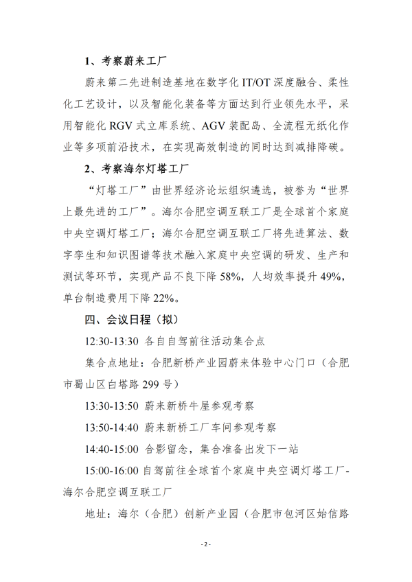 關于舉辦蔚來、海爾先進智能工廠考察暨企業數字化轉型交流會的通知_01.png