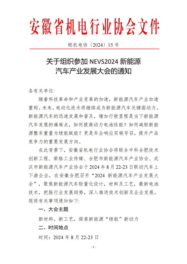 15號文新能源汽車發展大會活動的通知_00.jpg