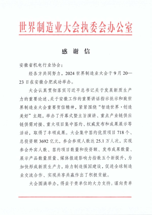 1731373545981880.jpg 感謝信-安徽省機電行業協會_00.jpg