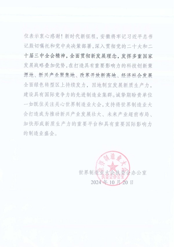 1731373562969701.jpg 感謝信-安徽省機電行業協會_01.jpg