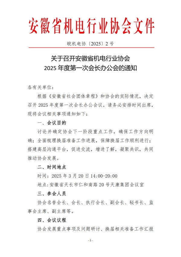 1741080511683213.jpg 2025年度第一次會長辦公會通知0228_00.jpg