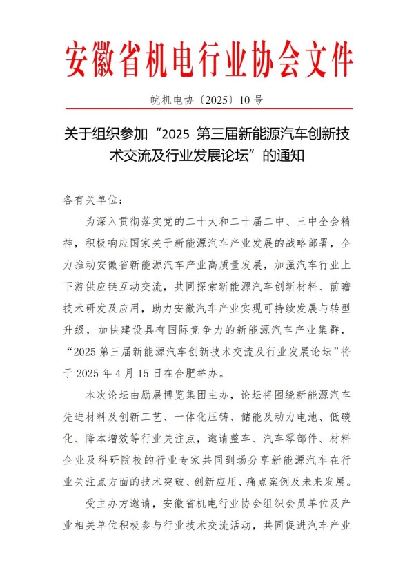 1744096638424411.jpg 關于組織參加“2025 第三屆新能源汽車創新技術交流及行業發展論壇”的通知_掃描版(1)_00.jpg