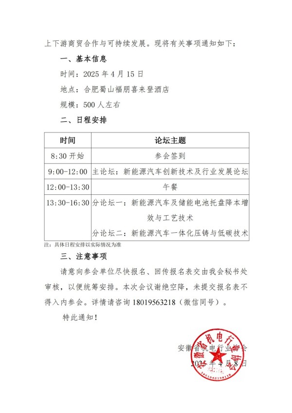 1744096650152998.jpg 關于組織參加“2025 第三屆新能源汽車創新技術交流及行業發展論壇”的通知_掃描版(1)_01.jpg