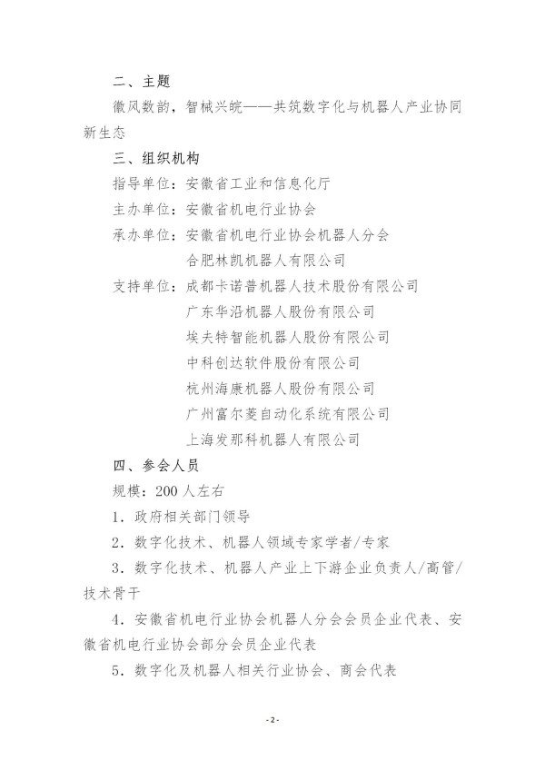 1749170413124752.jpg 關于舉辦安徽省數字化與機器人產業協同發展論壇的通知(5)(1)_02.jpg